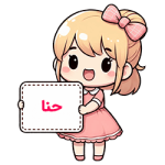 حنا