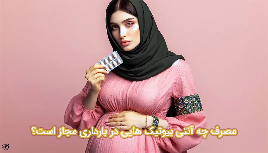 آنتی بیوتیک در بارداری آنتی بیوتیک در بارداری