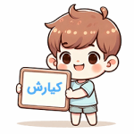 کیارش