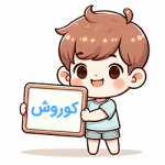کوروش