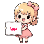 مهیا