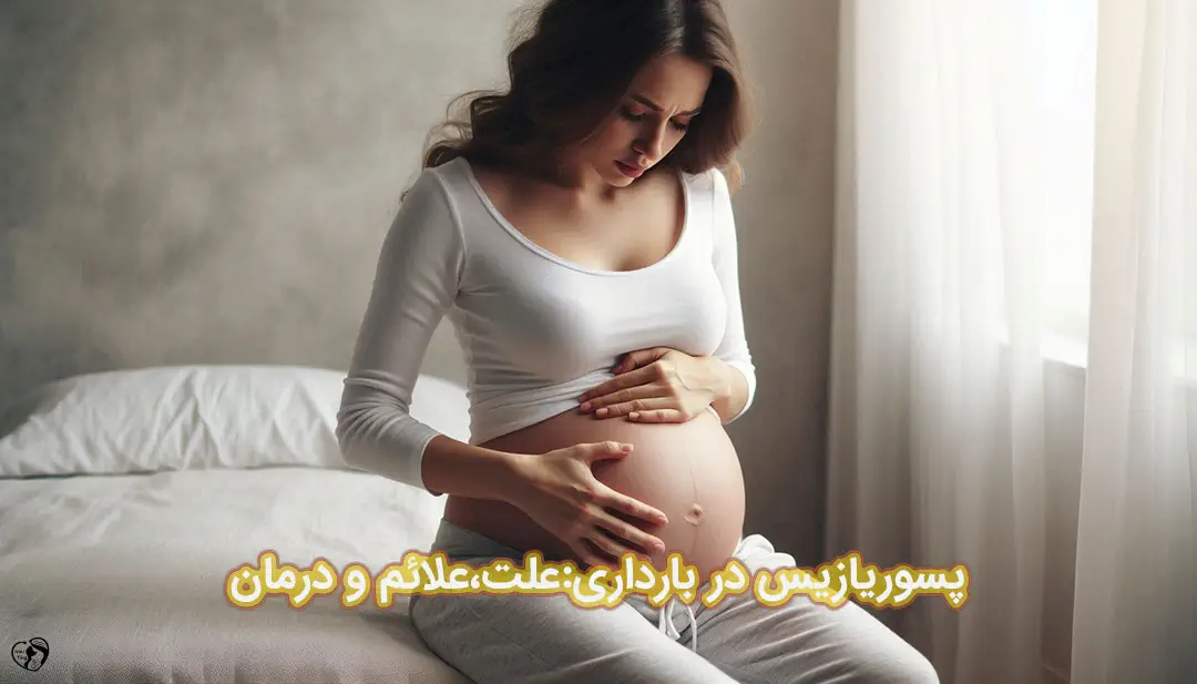 پسوریازیس در بارداری پسوریازیس در بارداری