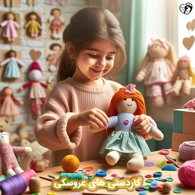 کاردستی های عروسکی