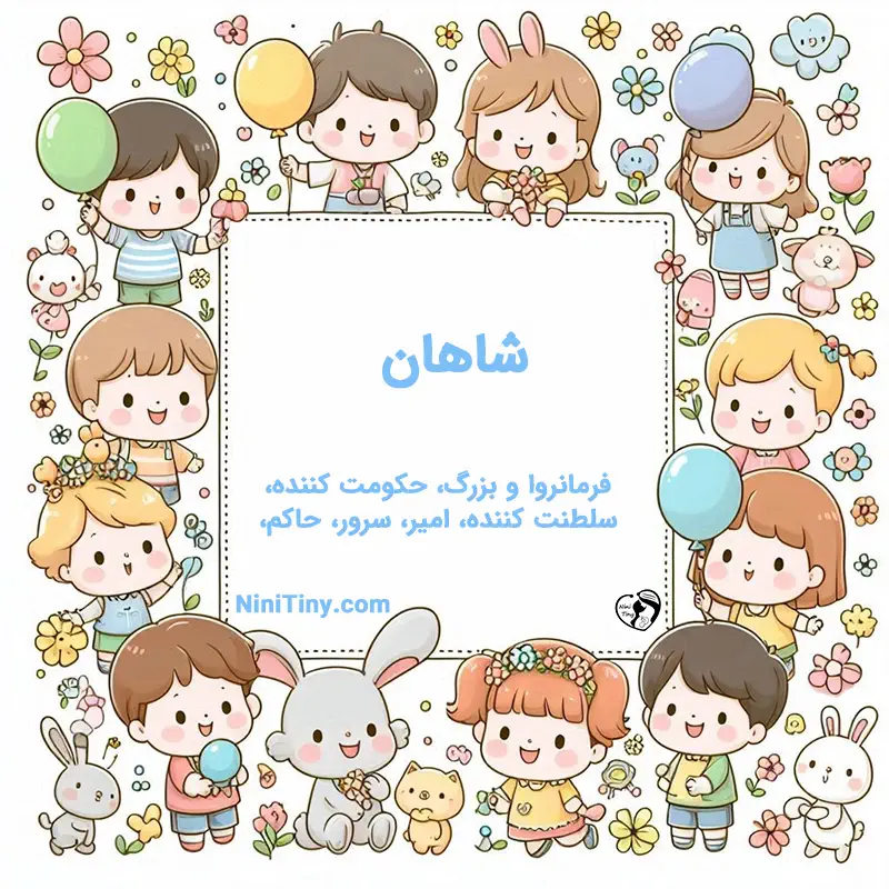 معنی اسم شاهان تضیحات و دلیل انتخاب شاهان