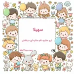سهیلا