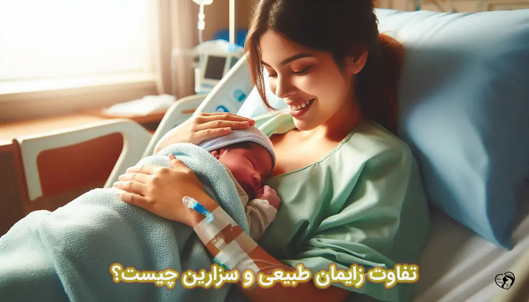 مقایسه زایمان طبیعی و سزارین مقایسه زایمان طبیعی و سزارین