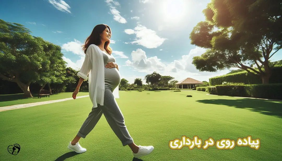 پیاده روی در بارداری پیاده روی در بارداری