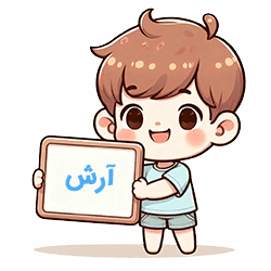 آرش