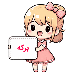 برکه برکه