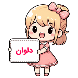 دلوان