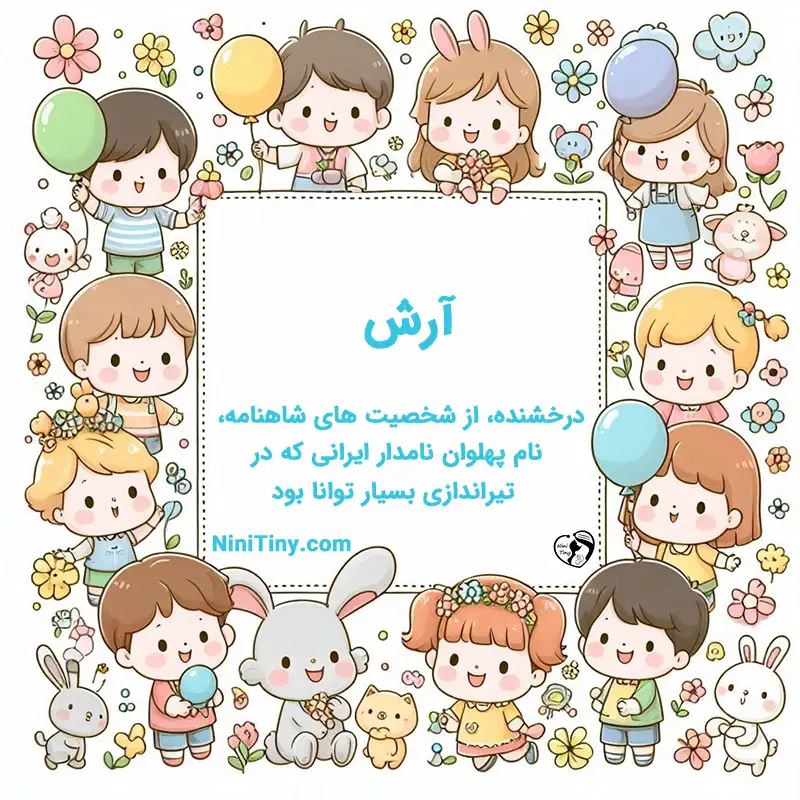 معنی اسم آرش تضیحات و دلیل انتخاب آرش