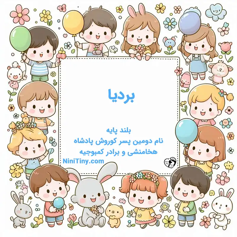 معنی اسم بردیا تضیحات و دلیل انتخاب نورا