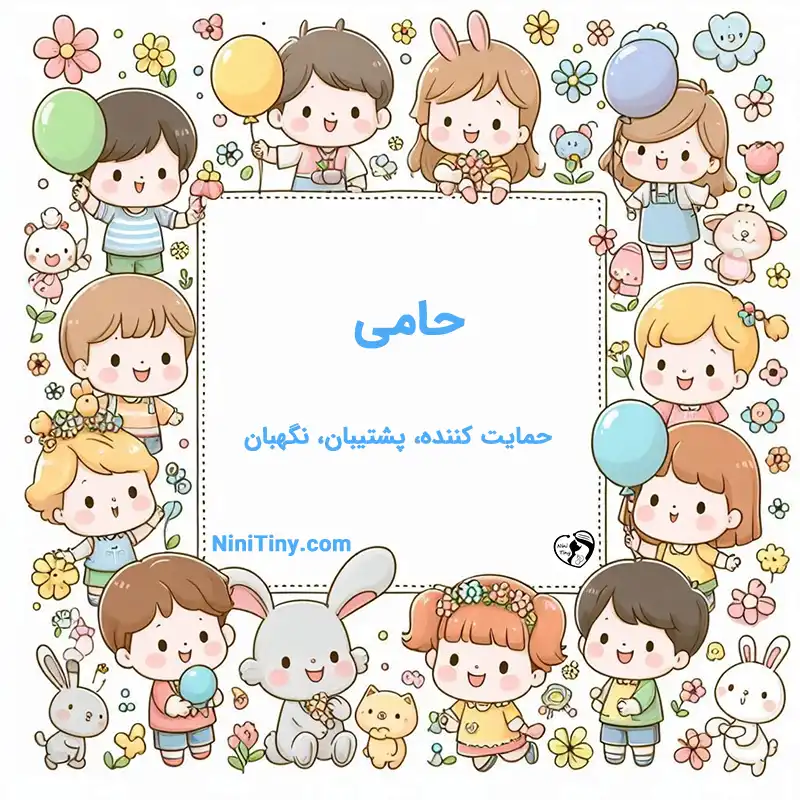 معنی اسم حامی تضیحات و دلیل انتخاب حامی