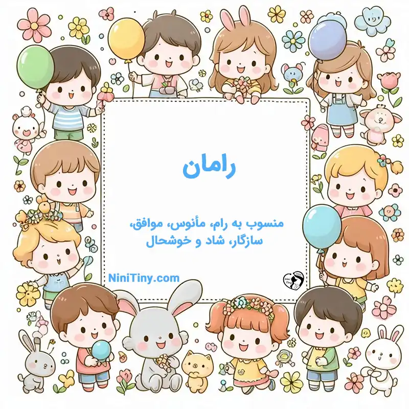 معنی اسم رامان تضیحات و دلیل انتخاب رامان