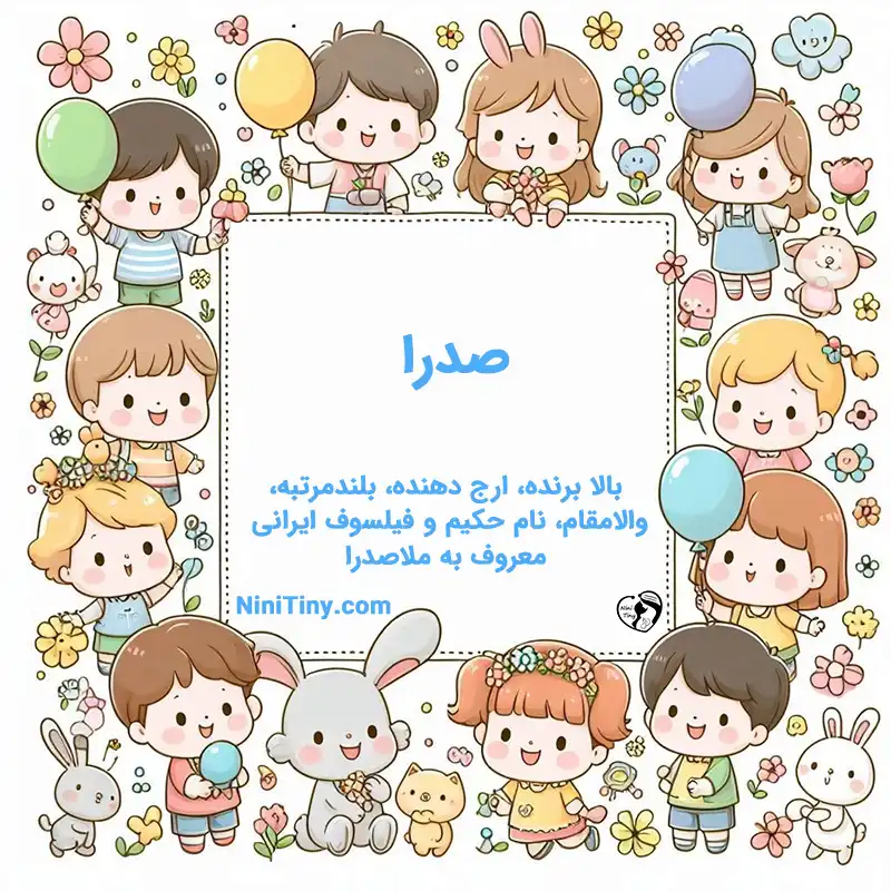 معنی اسم صدرا تضیحات و دلیل انتخاب نورا