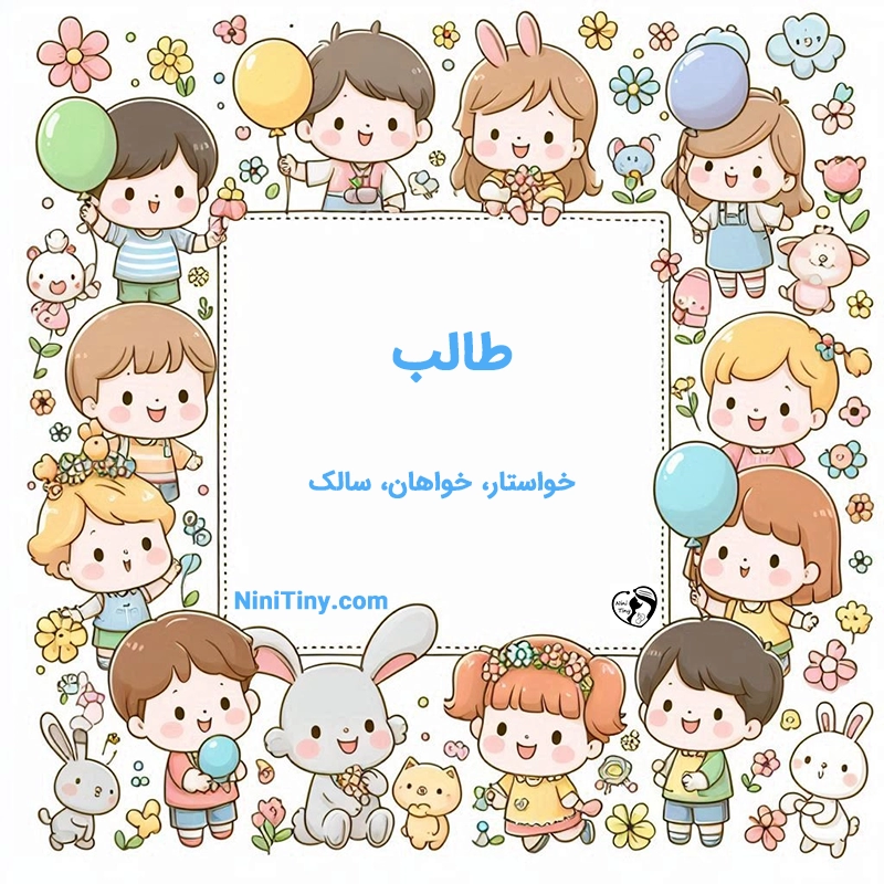 معنی اسم طالب تضیحات و دلیل انتخاب طالب