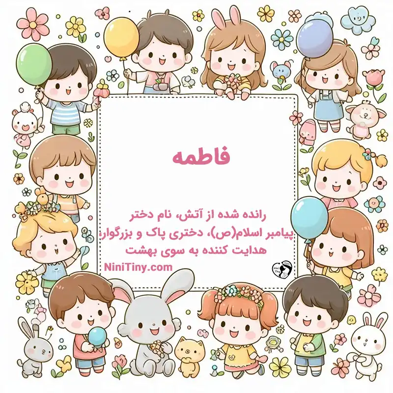 معنی اسم فاطمه تضیحات و دلیل انتخاب نورا