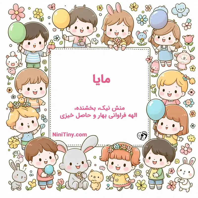 معنی اسم مایا تضیحات و دلیل انتخاب مایا