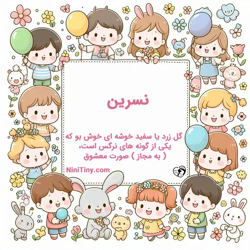 معنی اسم نسرین تضیحات و دلیل انتخاب نورا