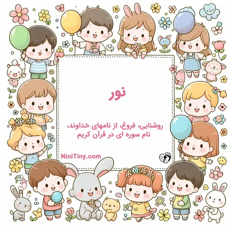 معنی اسم نور تضیحات و دلیل انتخاب نورا