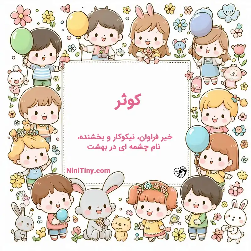 معنی اسم کوثر تضیحات و دلیل انتخاب نورا