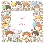 معنی اسم میرا