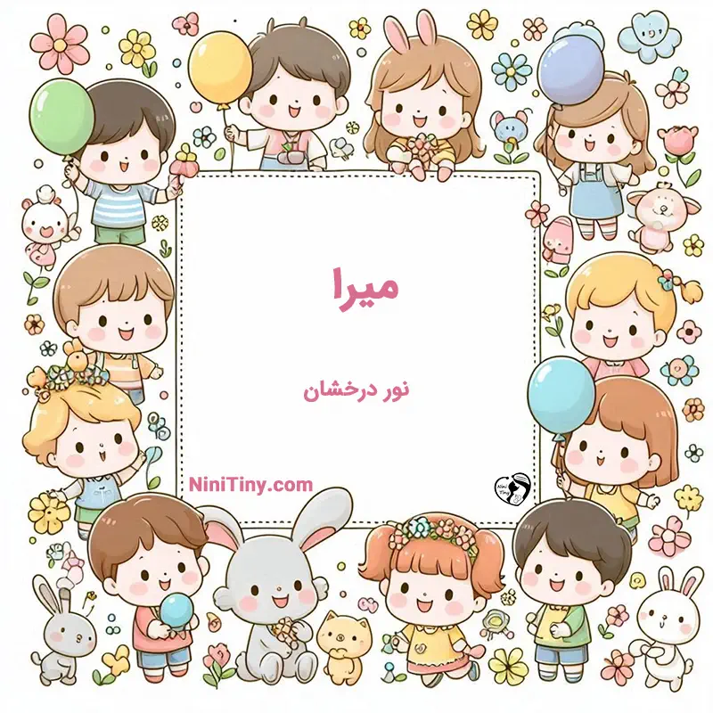 معنی اسم میرا تضیحات و دلیل انتخاب میرا