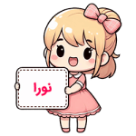 معنی اسم نورا