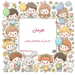 معنی اسم هرمان