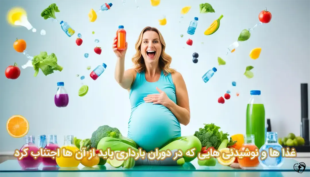خوراکی های ممنوعه دوران بارداری