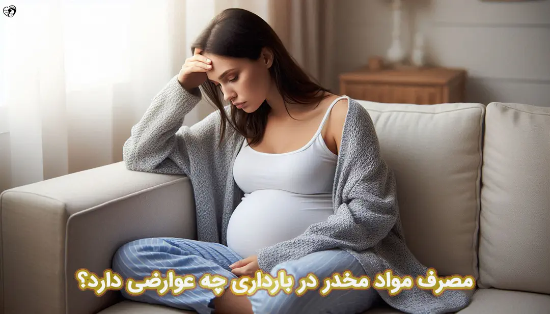 اعتیاد در بارداری اعتیاد در بارداری