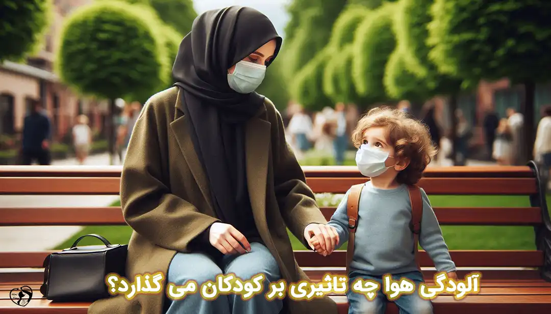 تاثیر آلودگی هوا بر کودکان تاثیر آلودگی هوا بر کودکان