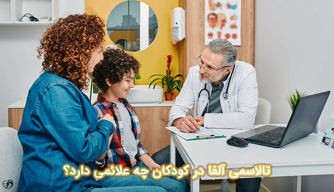 تالاسمی آلفا در کودکان