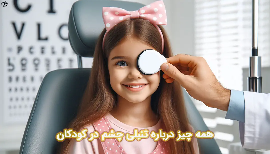 تنبلی چشم در کودکان تنبلی چشم در کودکان
