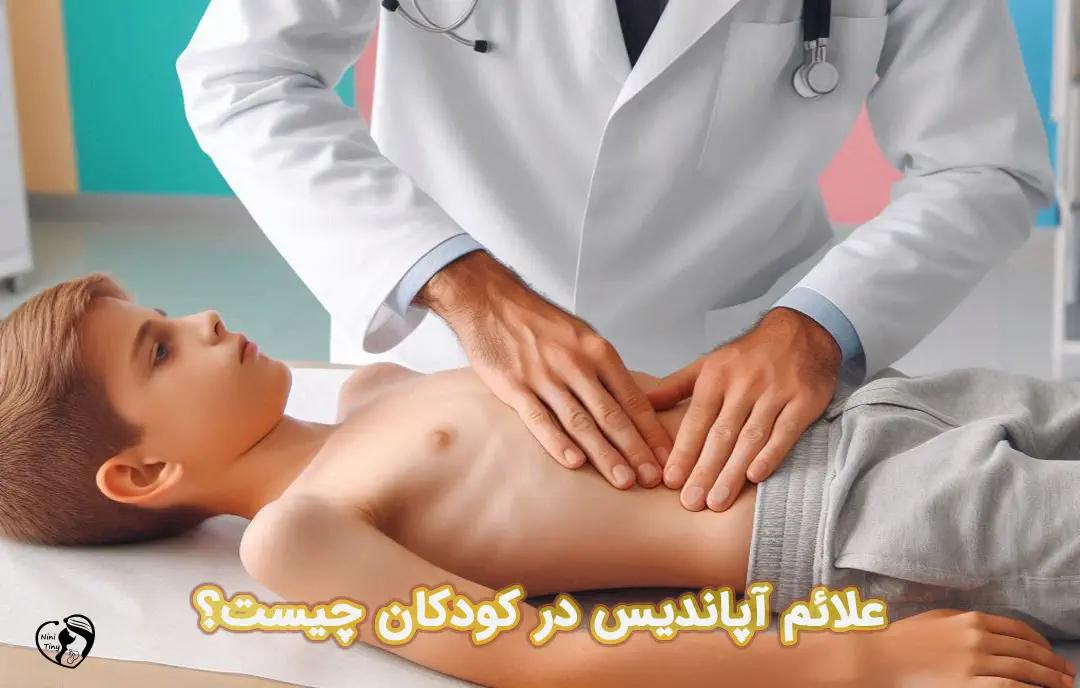 آپاندیس در کودکان علائم آپاندیس در کودکان