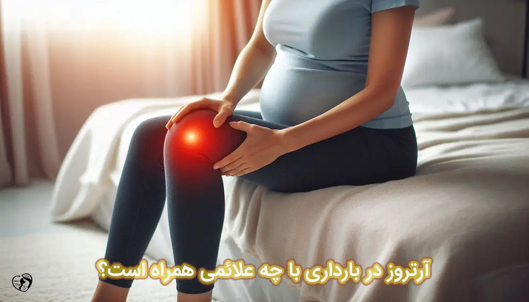 آرتروز در بارداری