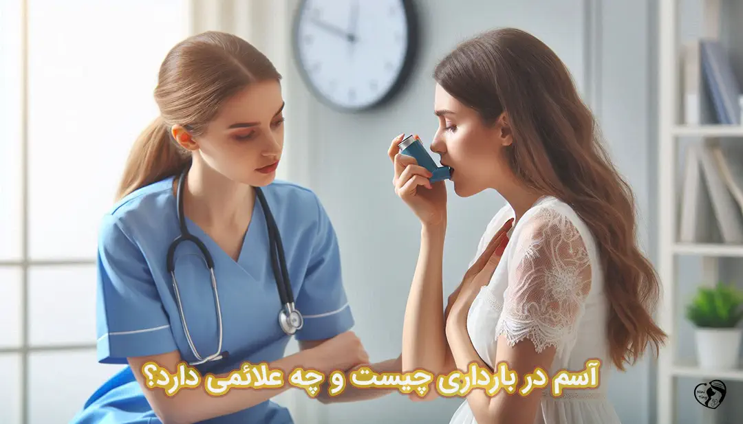 آسم در بارداری آسم در بارداری