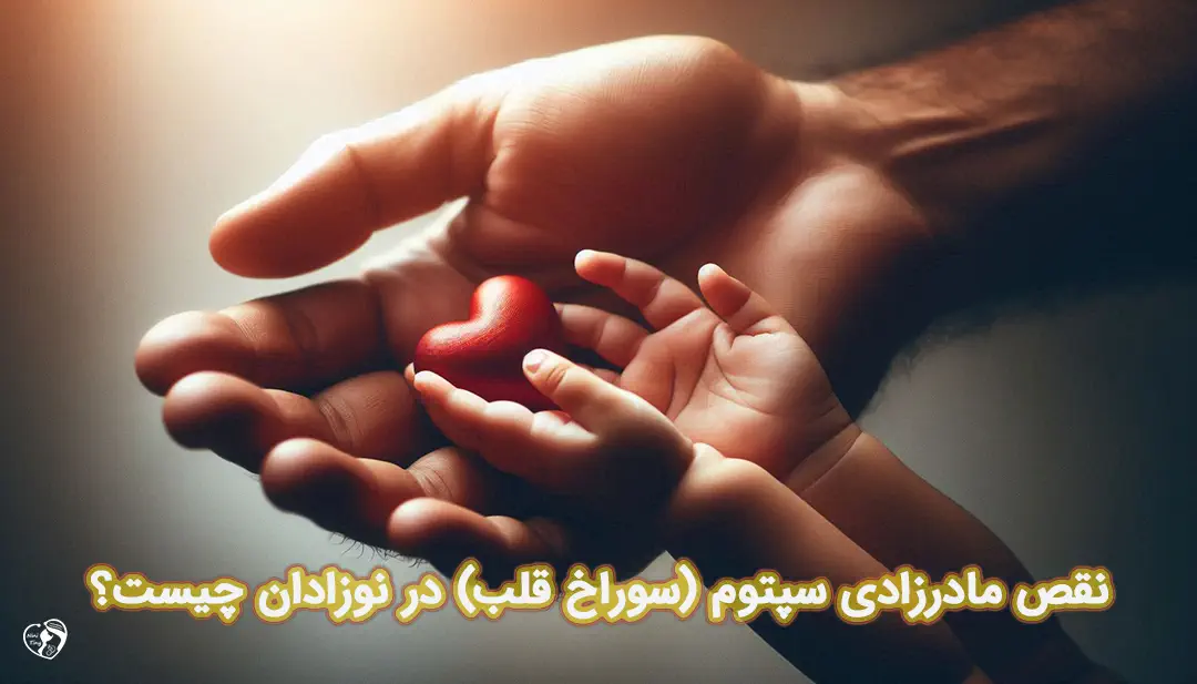 سوراخ بودن قلب نوزاد سوراخ بودن قلب نوزاد