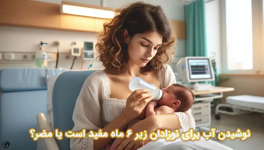 آب دادن به نوزاد آب دادن به نوزاد
