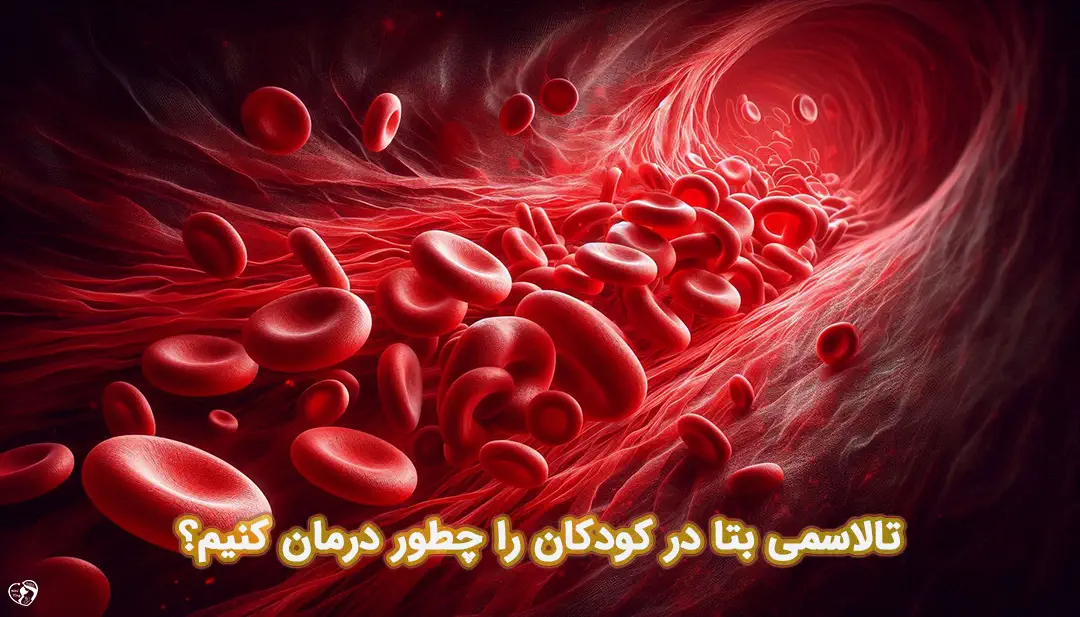 تالاسمی بتا در کودکان تالاسمی بتا در کودکان