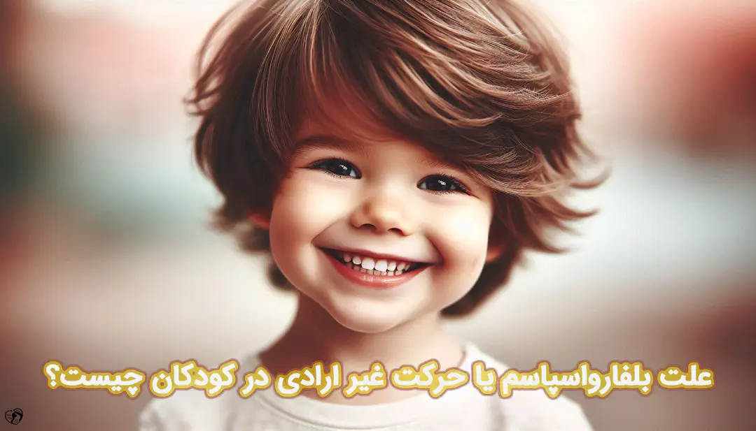 بلفارواسپاسم در کودکان بلفارواسپاسم در کودکان