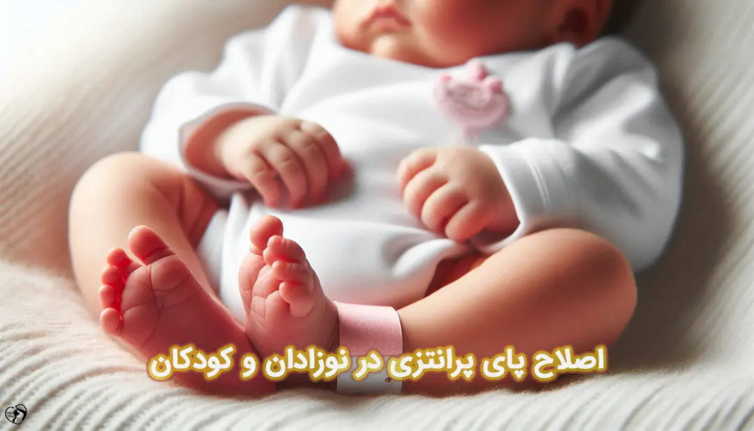 پای پرانتزی در کودکان پای پرانتزی در کودکان