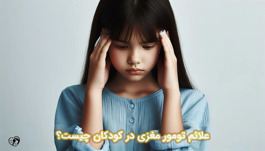 تومور مغزی در کودکان