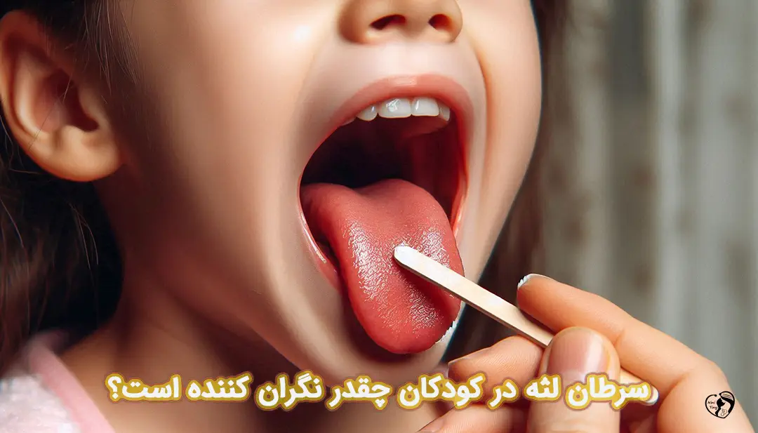 سرطان لثه در کودکان