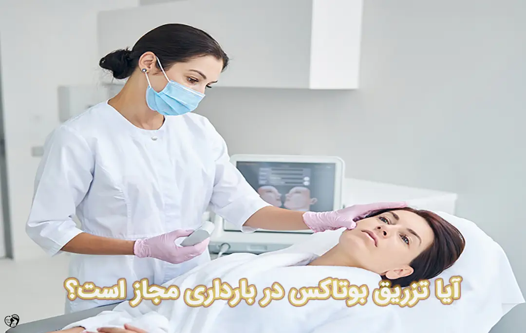 تزریق بوتاکس در بارداری