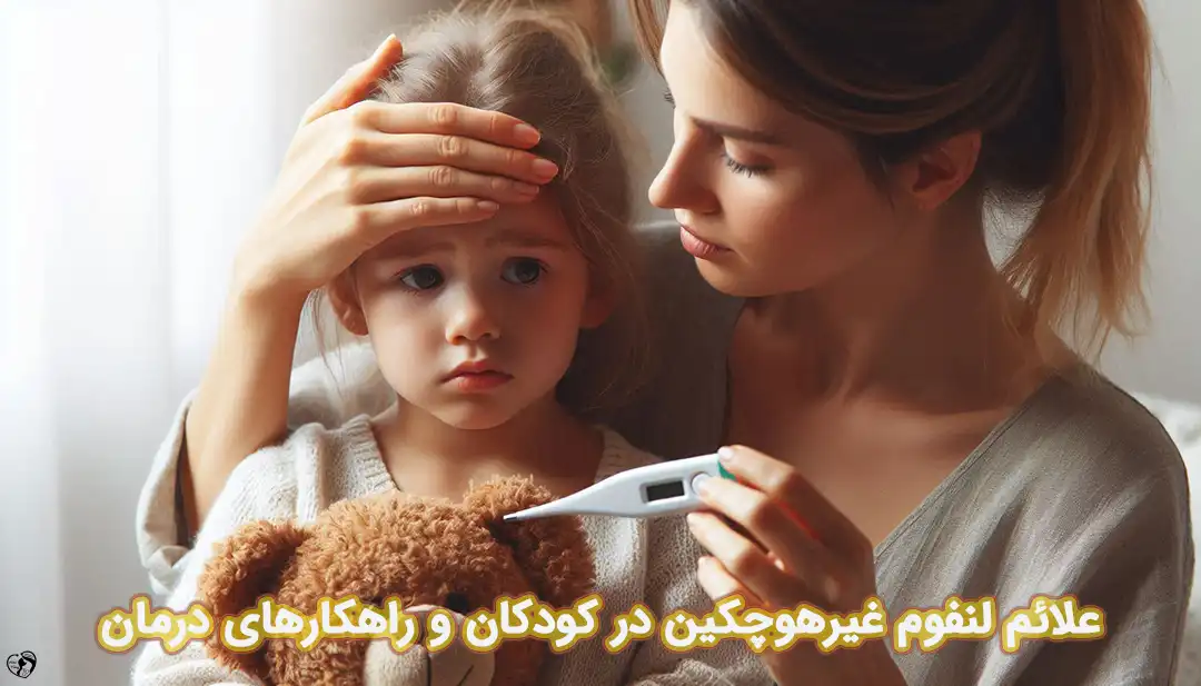 لنفوم غیرهوچکین در کودکان