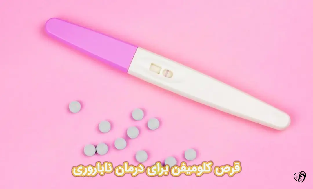 قرص کلومیفن