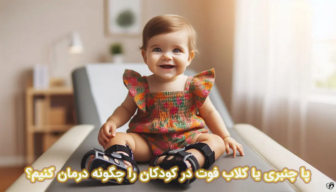 پا چنبری در نوزادان
