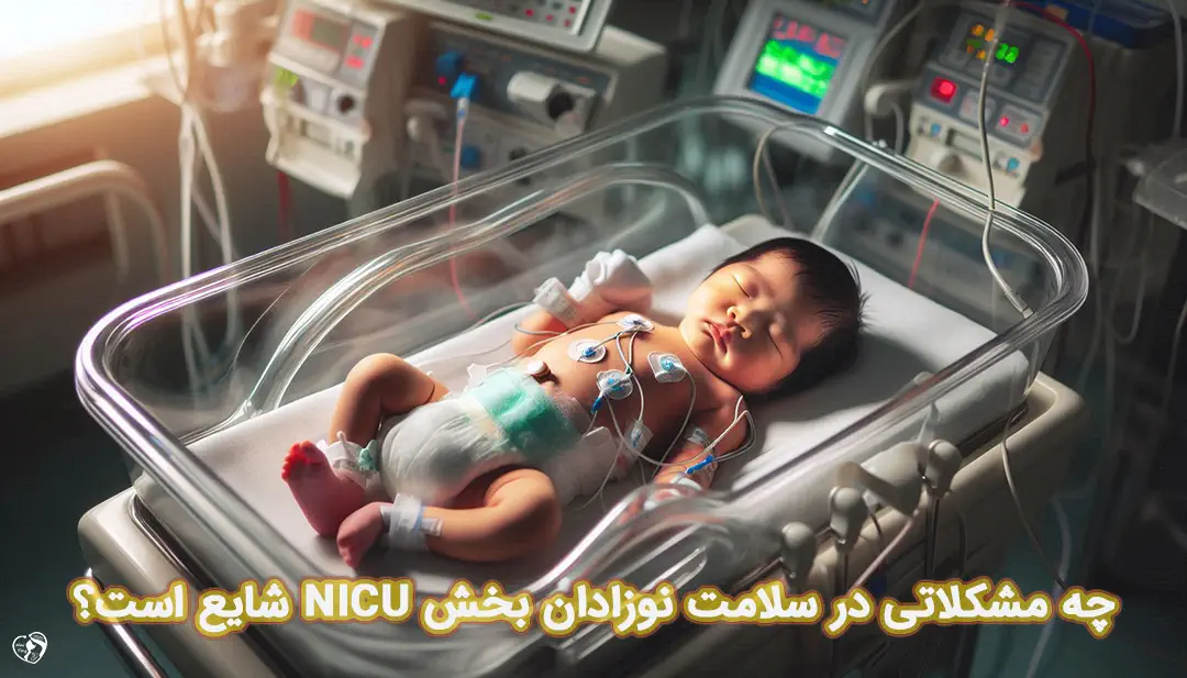 عارضه های نوزادان بستری در بخش NICU عارضه های نوزادان بستری در بخش NICU