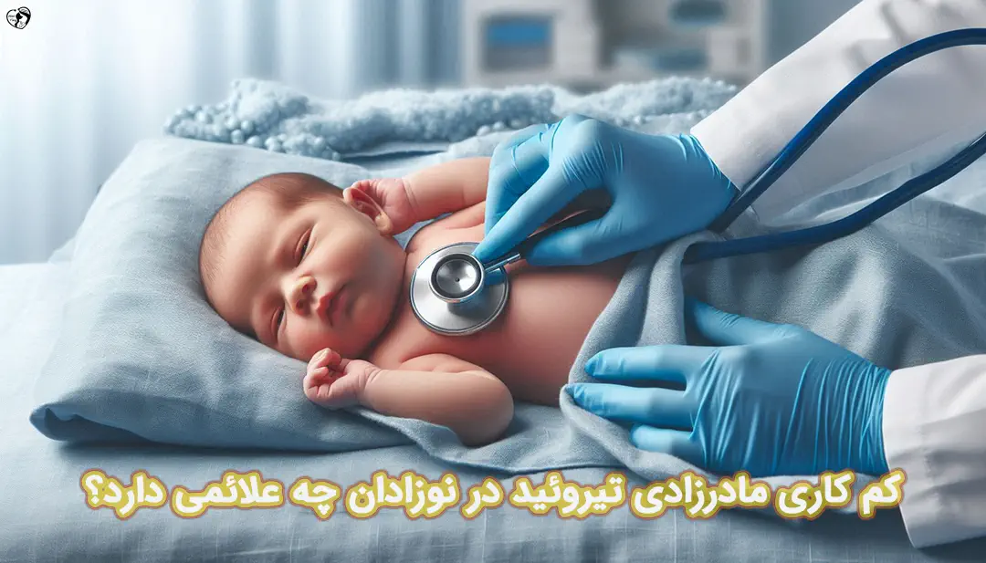 کم کاری تیروئید در نوزادان